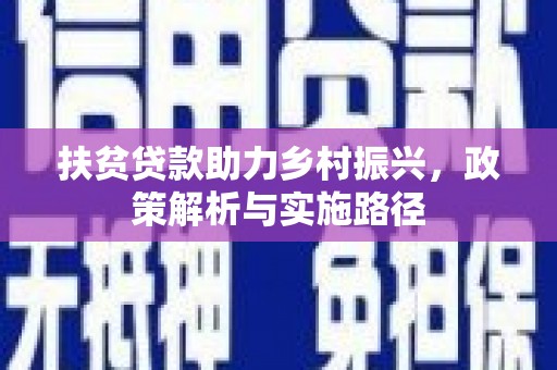 拉孜扶贫贷款助力乡村振兴，政策解析与实施路径