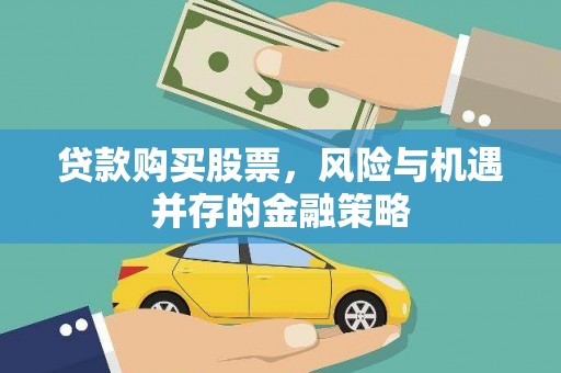 拉孜贷款购买股票，风险与机遇并存的金融策略