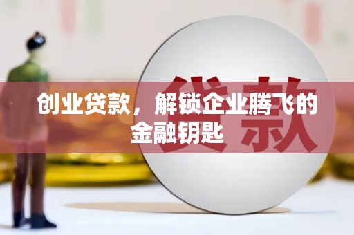 拉孜创业贷款，解锁企业腾飞的金融钥匙