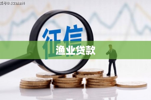 拉孜渔业贷款