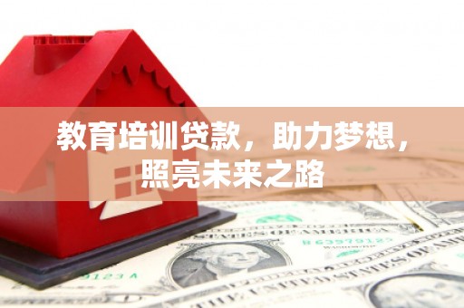 拉孜教育培训贷款，助力梦想，照亮未来之路