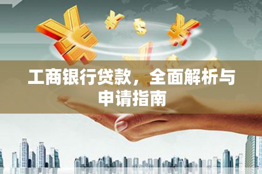 拉孜工商银行贷款，全面解析与申请指南