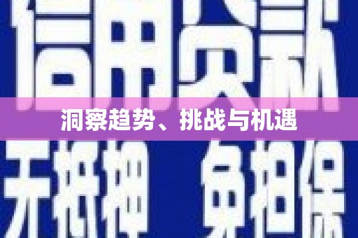 拉孜洞察趋势、挑战与机遇