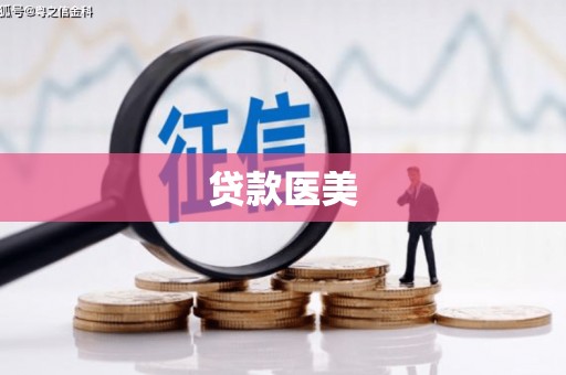 拉孜贷款医美