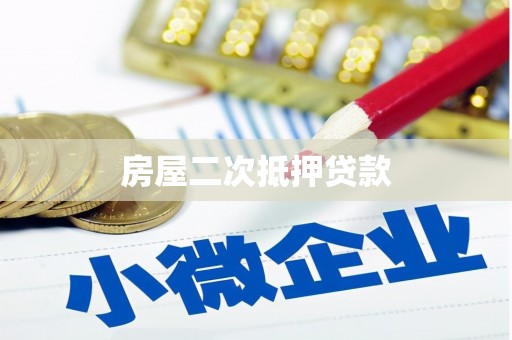 拉孜房屋二次抵押贷款