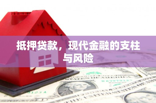 拉孜抵押贷款，现代金融的支柱与风险