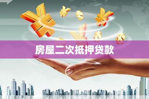 拉孜房屋二次抵押贷款