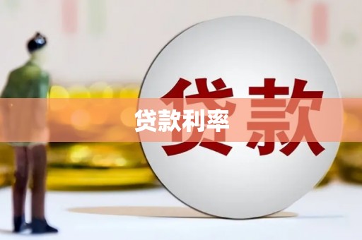 拉孜贷款利率