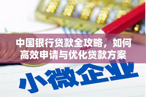 拉孜中国银行贷款全攻略，如何高效申请与优化贷款方案