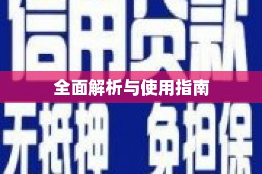 拉孜全面解析与使用指南