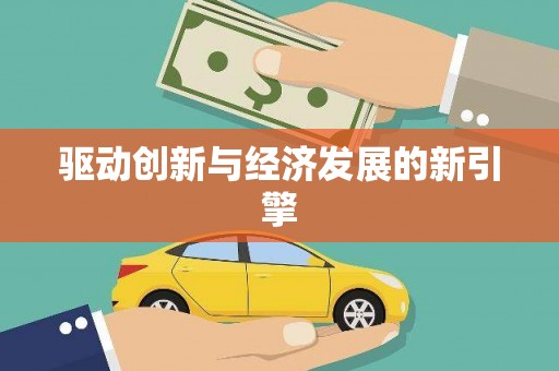 拉孜驱动创新与经济发展的新引擎