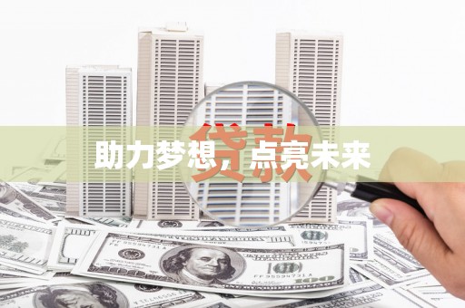 拉孜助力梦想，点亮未来