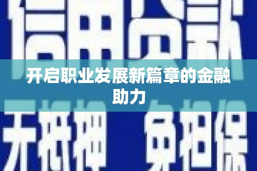 拉孜开启职业发展新篇章的金融助力