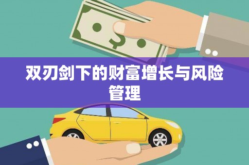 拉孜双刃剑下的财富增长与风险管理