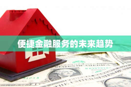 拉孜便捷金融服务的未来趋势