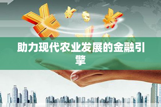 拉孜助力现代农业发展的金融引擎