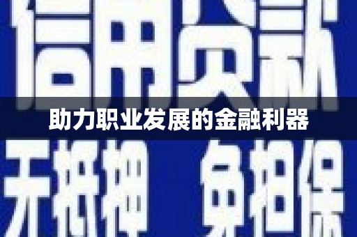 拉孜助力职业发展的金融利器