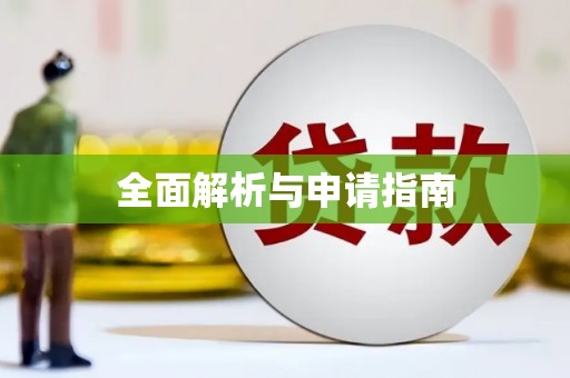 拉孜全面解析与申请指南