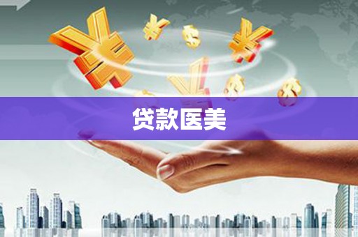 拉孜贷款医美
