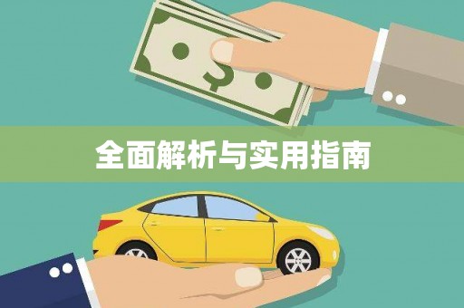 拉孜全面解析与实用指南