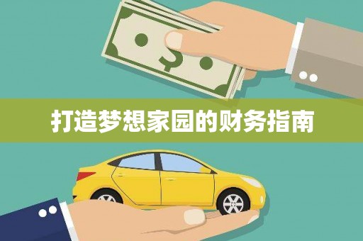 拉孜打造梦想家园的财务指南
