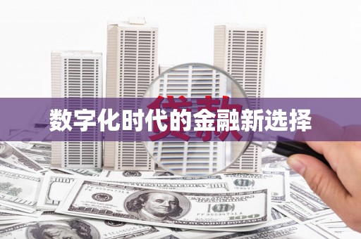 拉孜数字化时代的金融新选择