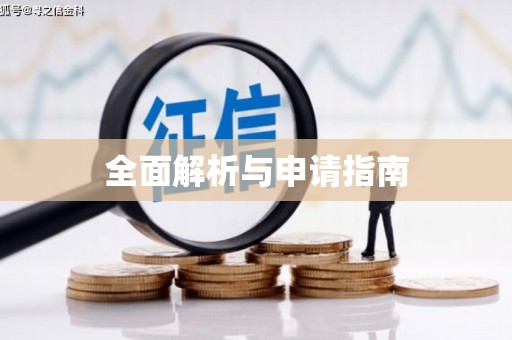 拉孜全面解析与申请指南