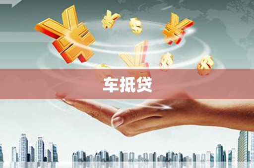 拉孜车抵贷
