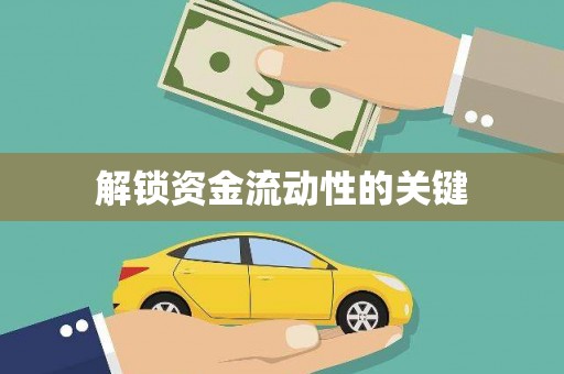 拉孜解锁资金流动性的关键