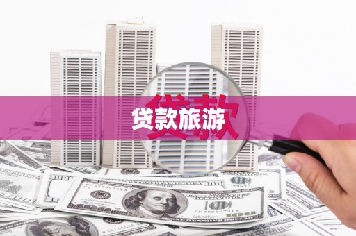 拉孜贷款旅游