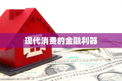 拉孜现代消费的金融利器