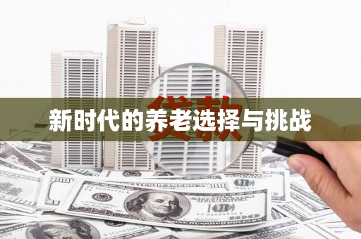 拉孜新时代的养老选择与挑战