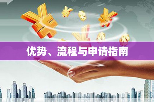拉孜优势、流程与申请指南