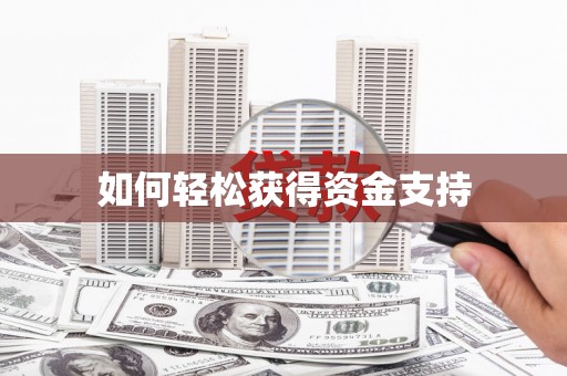 拉孜如何轻松获得资金支持