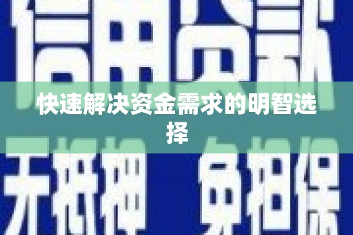 拉孜快速解决资金需求的明智选择