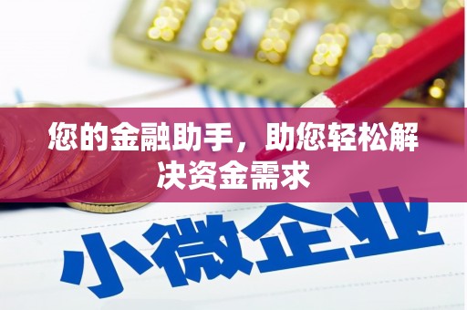 拉孜您的金融助手，助您轻松解决资金需求