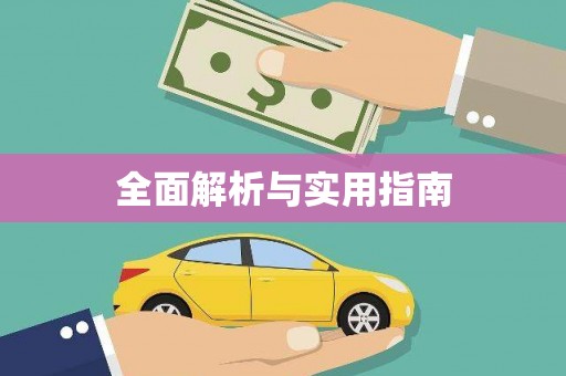 拉孜全面解析与实用指南