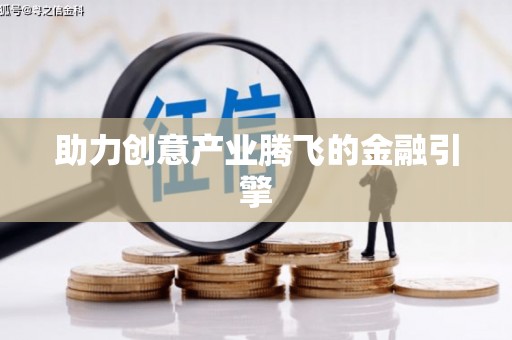 拉孜助力创意产业腾飞的金融引擎