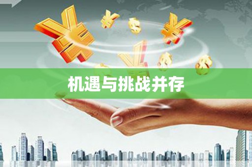 拉孜机遇与挑战并存 拉孜机遇与挑战并存