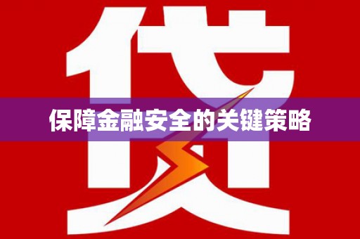 拉孜保障金融安全的关键策略