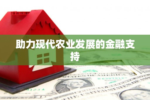 拉孜助力现代农业发展的金融支持