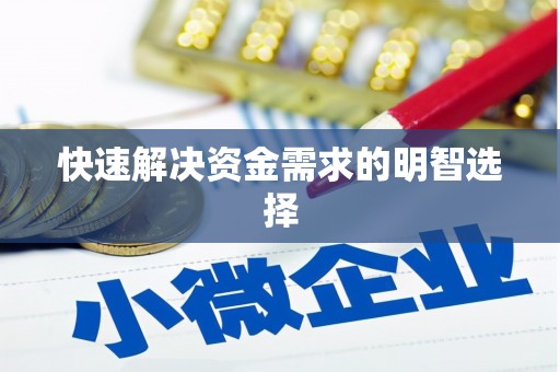 拉孜快速解决资金需求的明智选择