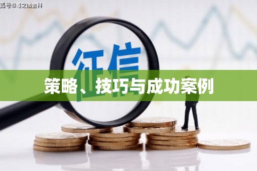 拉孜策略、技巧与成功案例