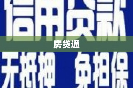 拉孜房贷通