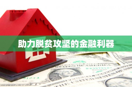 拉孜助力脱贫攻坚的金融利器