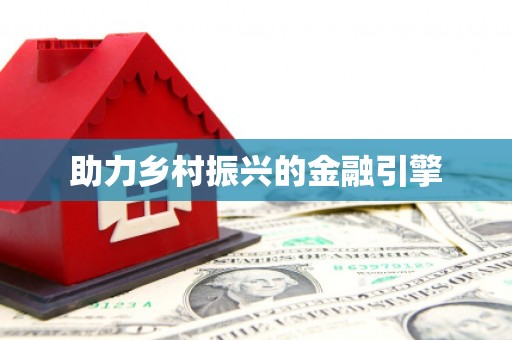 拉孜助力乡村振兴的金融引擎