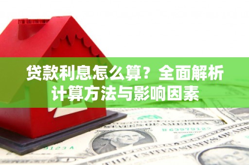 拉孜贷款利息怎么算？全面解析计算方法与影响因素