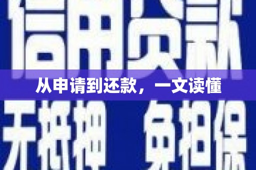 拉孜从申请到还款，一文读懂