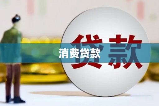 拉孜消费贷款