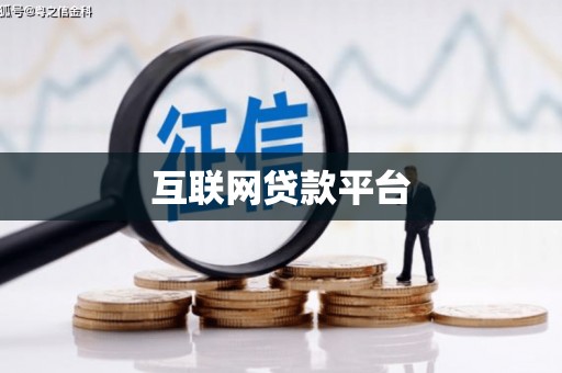 拉孜互联网贷款平台